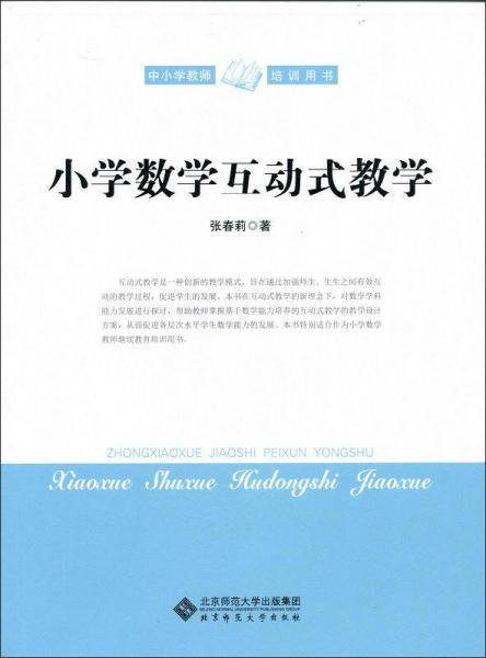 小学数学互动式教学