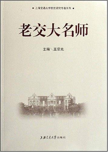 老交大名师