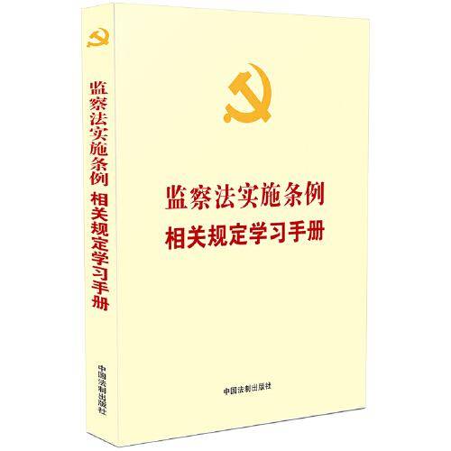 监察法实施条例相关规定学习手册