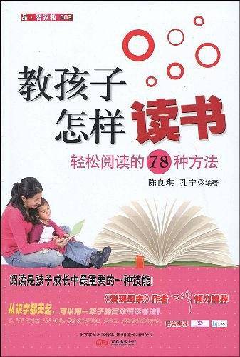 教孩子怎样读书――轻松阅读的78种方法