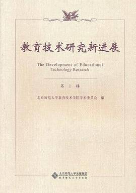 教育技术研究新进展