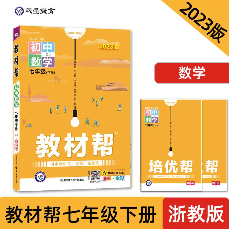 教材帮 初中 七年级下册 数学 ZJ（浙教版）教材全解详析同步辅导随堂练习 2023版天星教育
