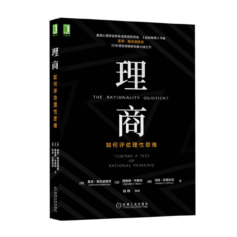 理商：如何评估理性思维