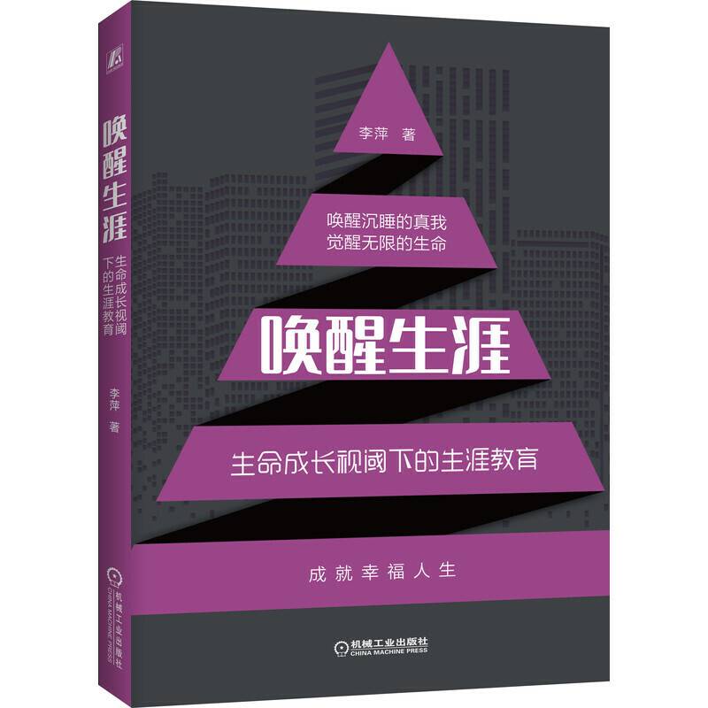 唤醒生涯 生命成长视阈下的生涯教育