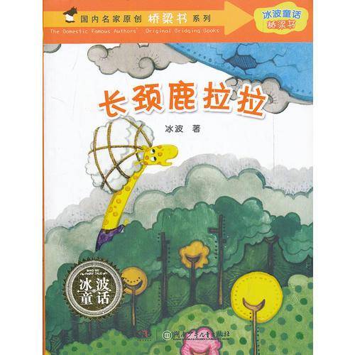 长颈鹿拉拉