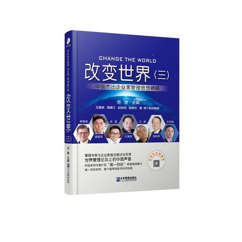 改变世界（三）：中国杰出企业家管理思想精粹