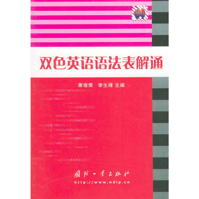 双色英语语法表解通