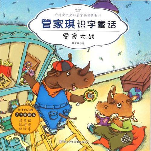 管家琪识字童话：零食大战（彩图注音版）