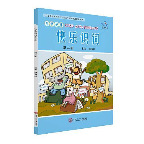 小学英语快乐识词 第二册
