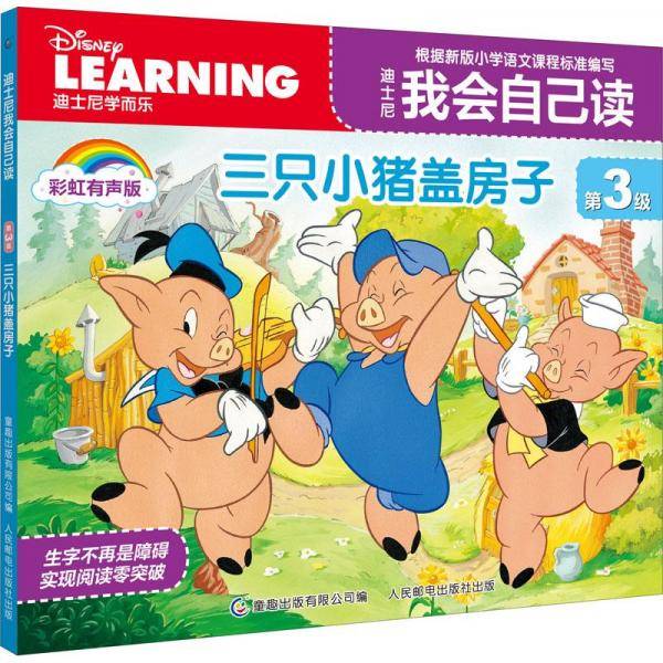 三只小猪盖房子 彩虹有声版 少儿英语 新华正版