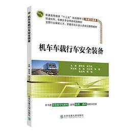 机车车载行车安全装备