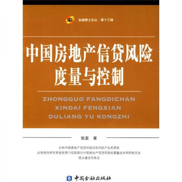 中国房地产信贷风险的度量与控制