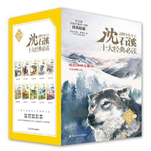 动物小说大王沈石溪 十大经典
