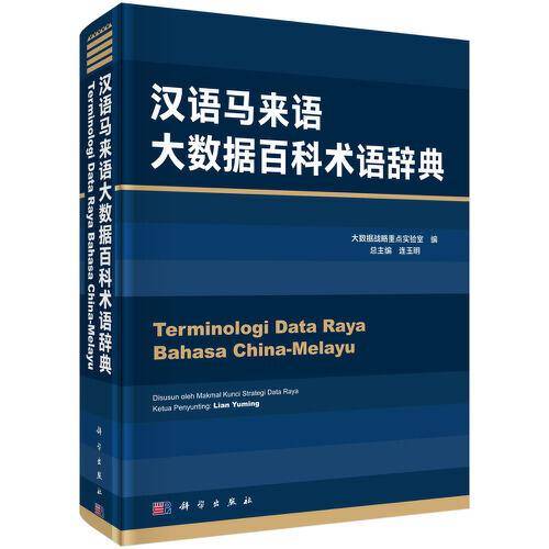 汉语马来语大数据百科术语词典