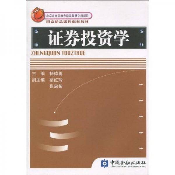 证券投资学