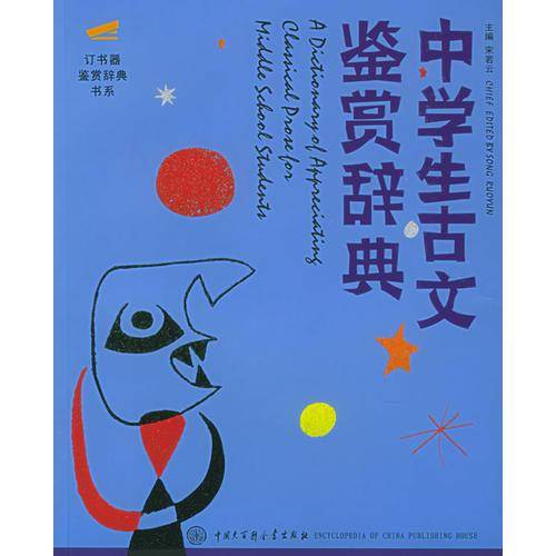 中学生古文鉴赏辞典