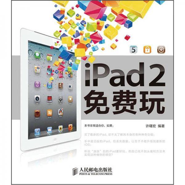 iPad 2免费玩