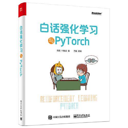 白话强化学习与PyTorch