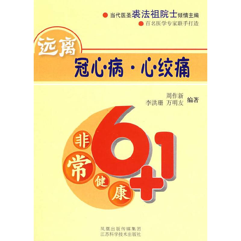 远离冠心病・心绞痛