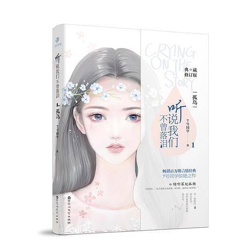 听说我们不曾落泪1（典藏版）