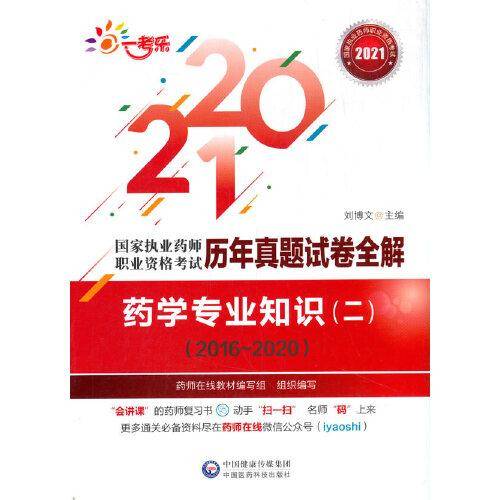 药学专业知识（二）（20162020）(国家执业药师职业资格考试历年真题试卷全解)