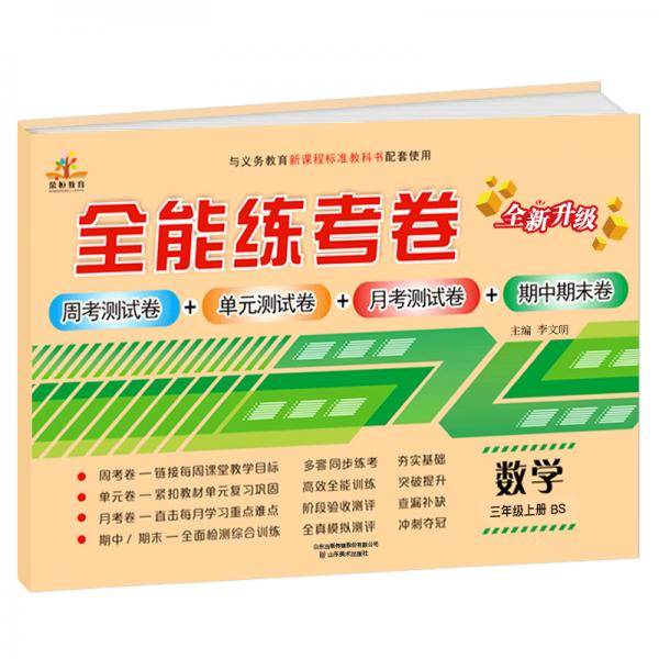 2019秋季全能练考卷三年级数学上册・BSD 北师大版/三年级数学试卷上册单元月考测试卷期中期末卷