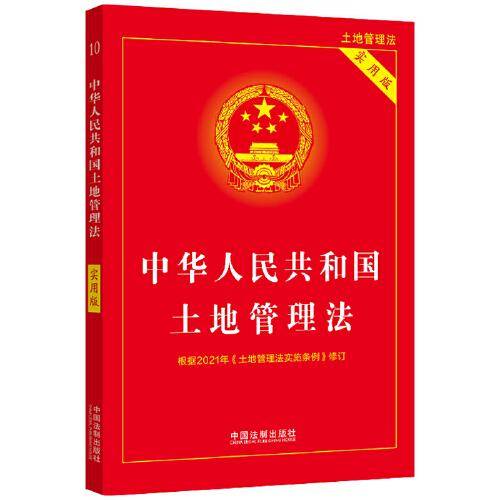 中华人民共和国土地管理法（实用版）（2021年版）