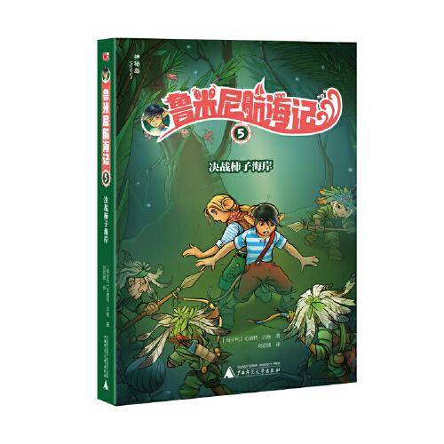 鲁米尼航海记5：决战柿子海岸