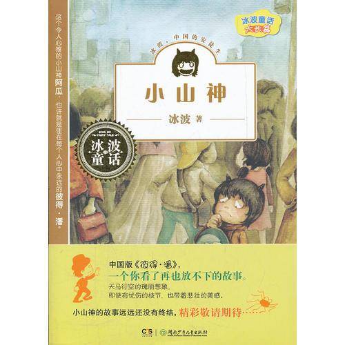 小山神