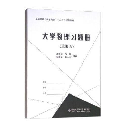 大学物理习题册（套装上册 A、B册）