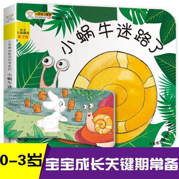 小笨熊启智洞洞书：小蜗牛迷路了