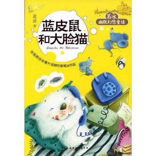 蓝皮鼠和大脸猫