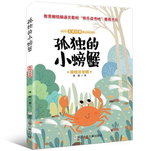 小学生名家经典快乐阅读书系（二年级）：孤独的小螃蟹（美绘注音版）