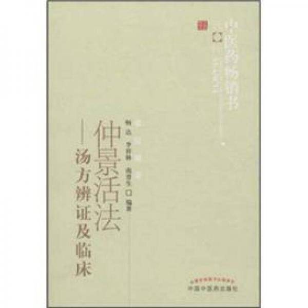 仲景活法