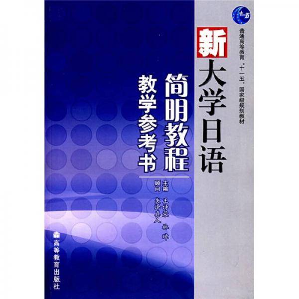 新大学日语简明教程教学参考书