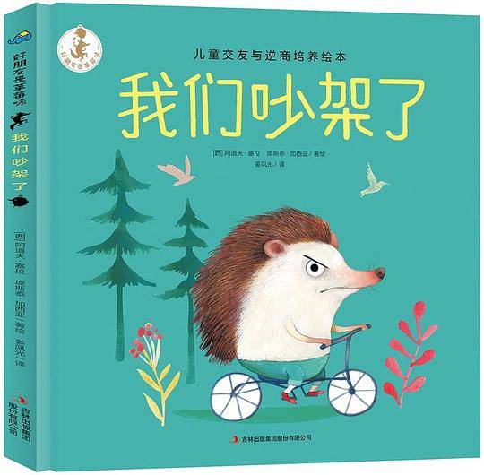 好朋友是草莓味：我们吵架了