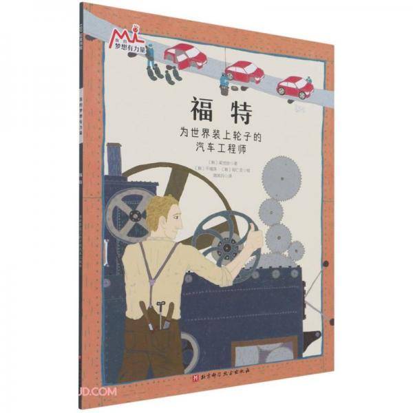 福特(为世界装上轮子的汽车工程师)/我的梦想有力量