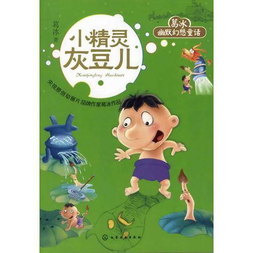 葛冰幽默幻想童话