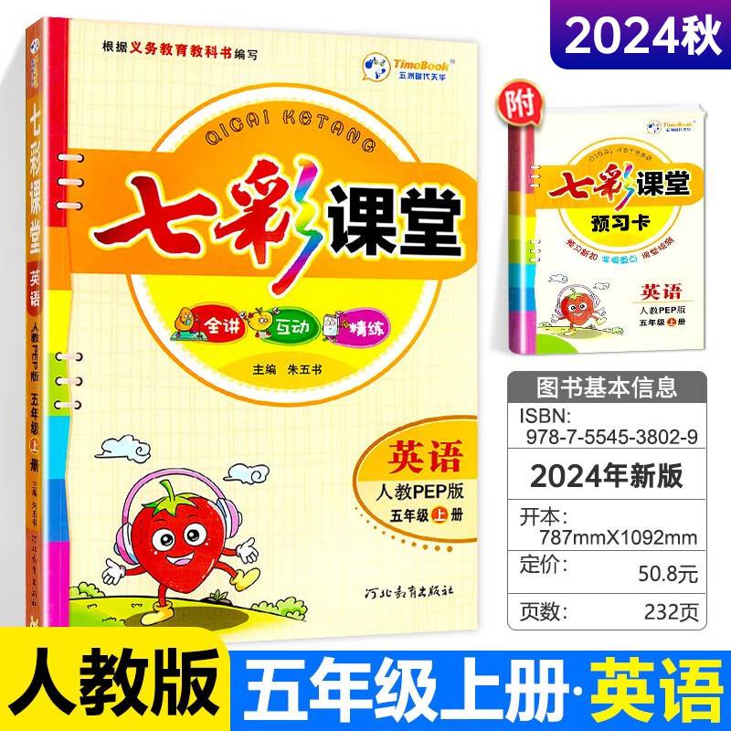2024秋七彩课堂五年级上册英语人教版小学5年级课本书同步练习册教材全解