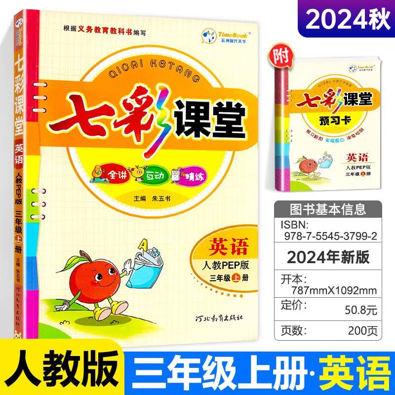 2024秋七彩课堂三年级上册英语人教版小学3年级课本书同步练习册教材全解
