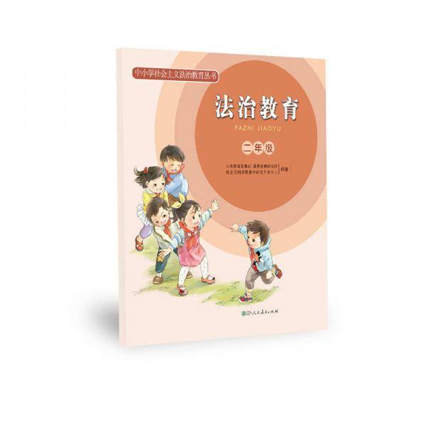 中小学社会主义法治教育丛书：法治教育（二年级）