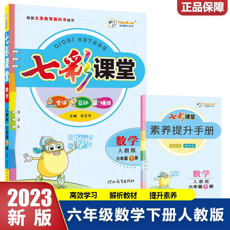 数学(6下人教版)/七彩课堂