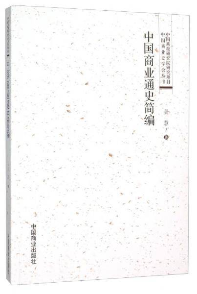 中国商业通史简编/中国商业史学会丛书