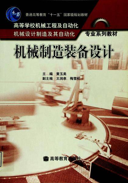 机械制造装备设计
