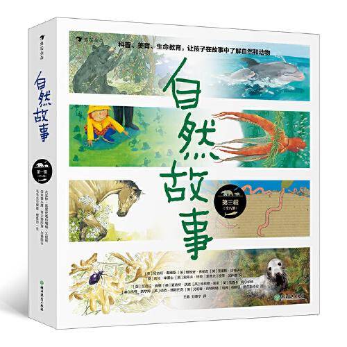 自然故事（第三辑）