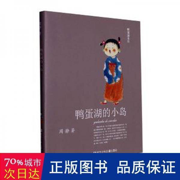 鸭蛋湖的小岛/鸭蛋湖系列