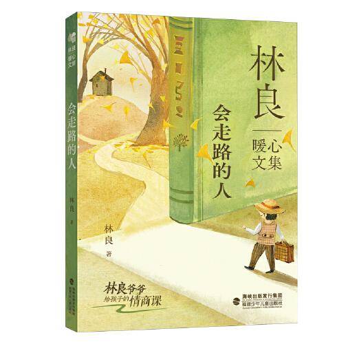 林良暖心文集·会走路的人