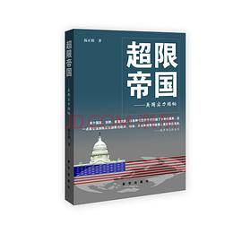 超限帝国：美国实力揭秘