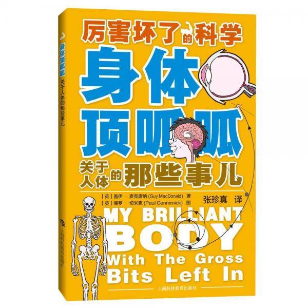 身体顶呱呱――关于人体的那些事儿