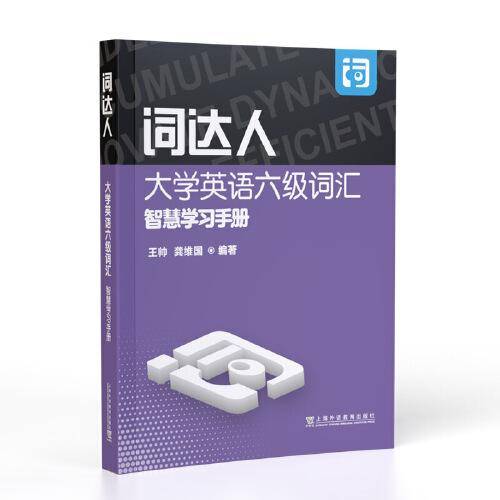 词达人大学英语六级词汇智慧学习手册